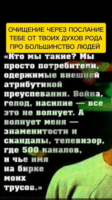 ОЧИЩЕНИЕ ЧЕРЕЗ ПОСЛАНИЕ ТЕБЕ ОТ ТВОИХ ДУХОВ РОДА
