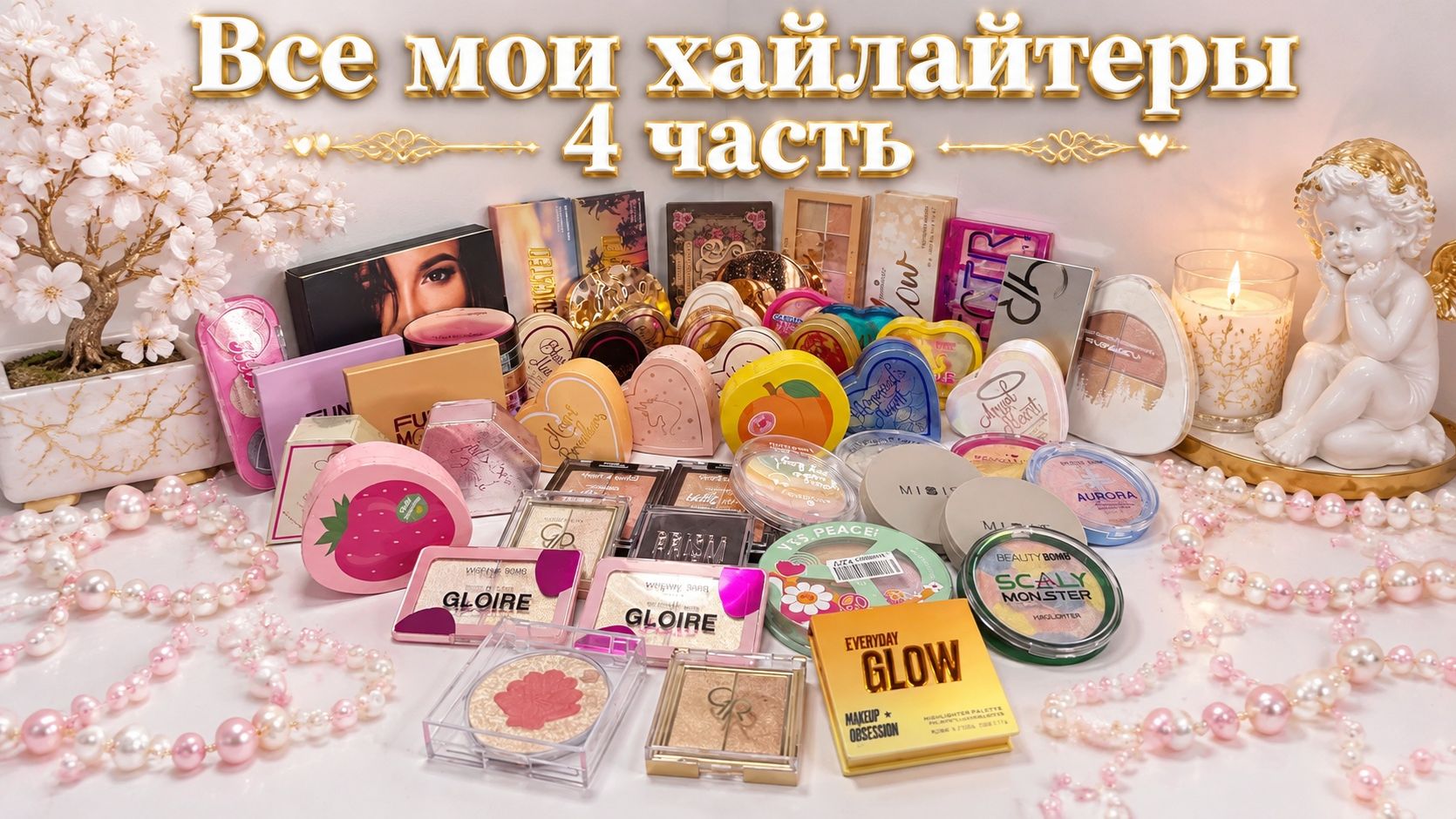 Все мои хайлайтеры 4 часть