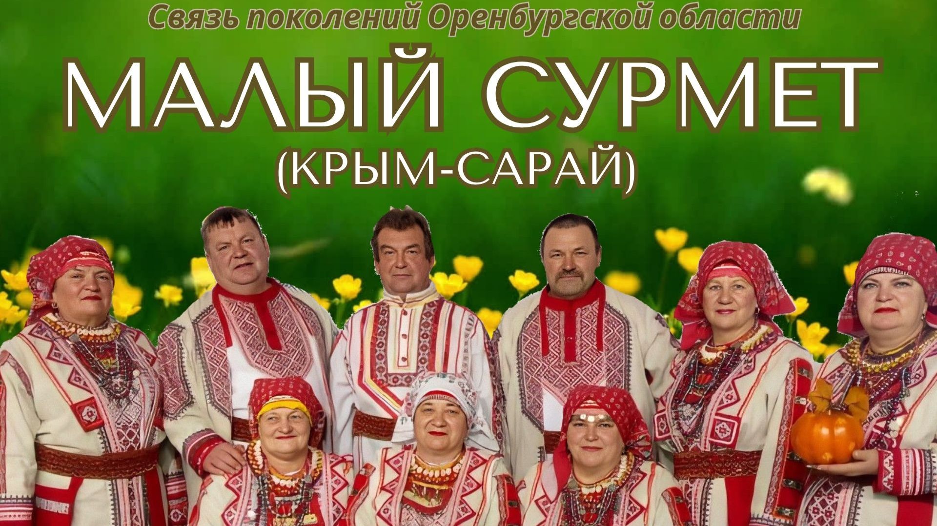 Малый Сурмет. Родословная жителей. Семья Мажаевых. Ансамбль 