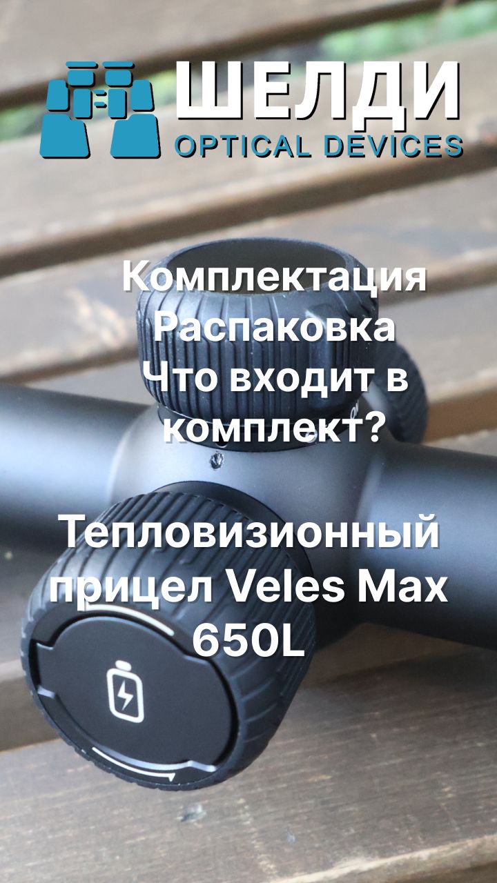 Тепловизионный прицел Veles Max 650L | Комплектация | Распаковка | Что входит в комплект? | Шелди
