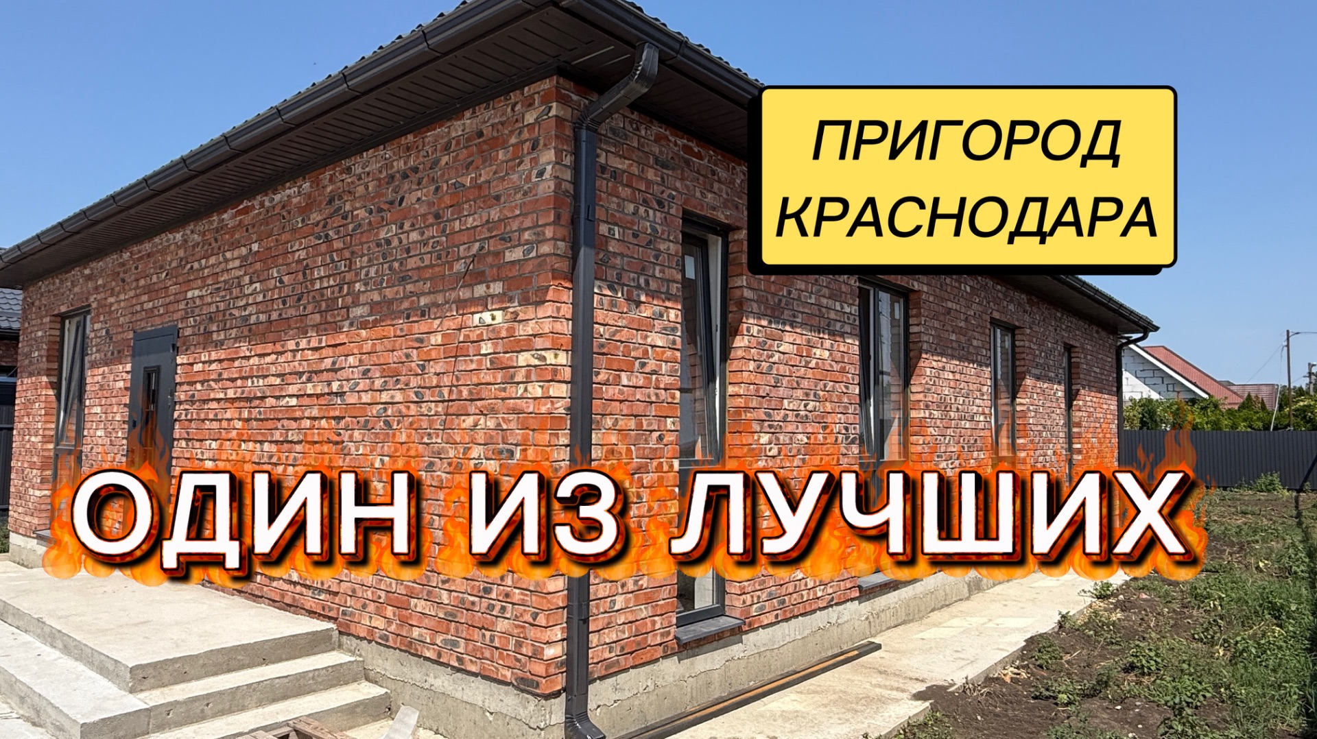 ДОМ ОДИН ИЗ ЛУЧШИХ В ПРИГОРОДЕ КРАСНОДАРА