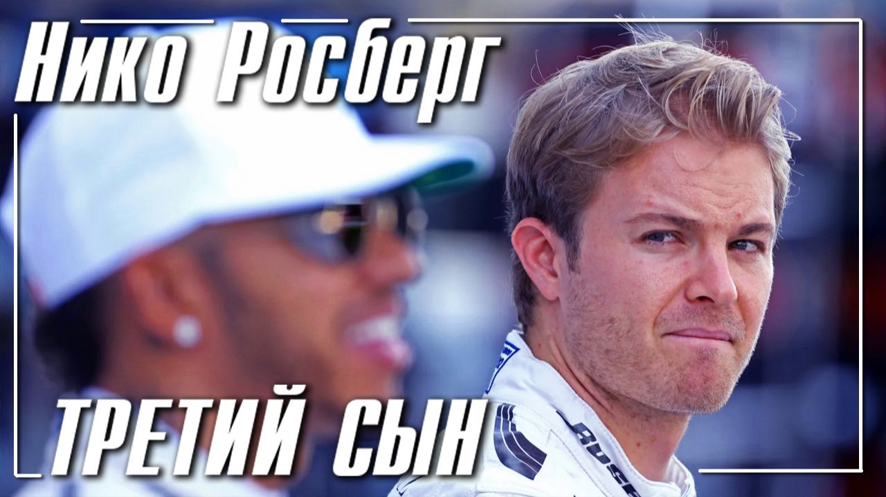 Нико Росберг - третий сын