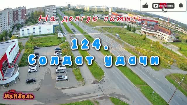 124. Солдат удачи