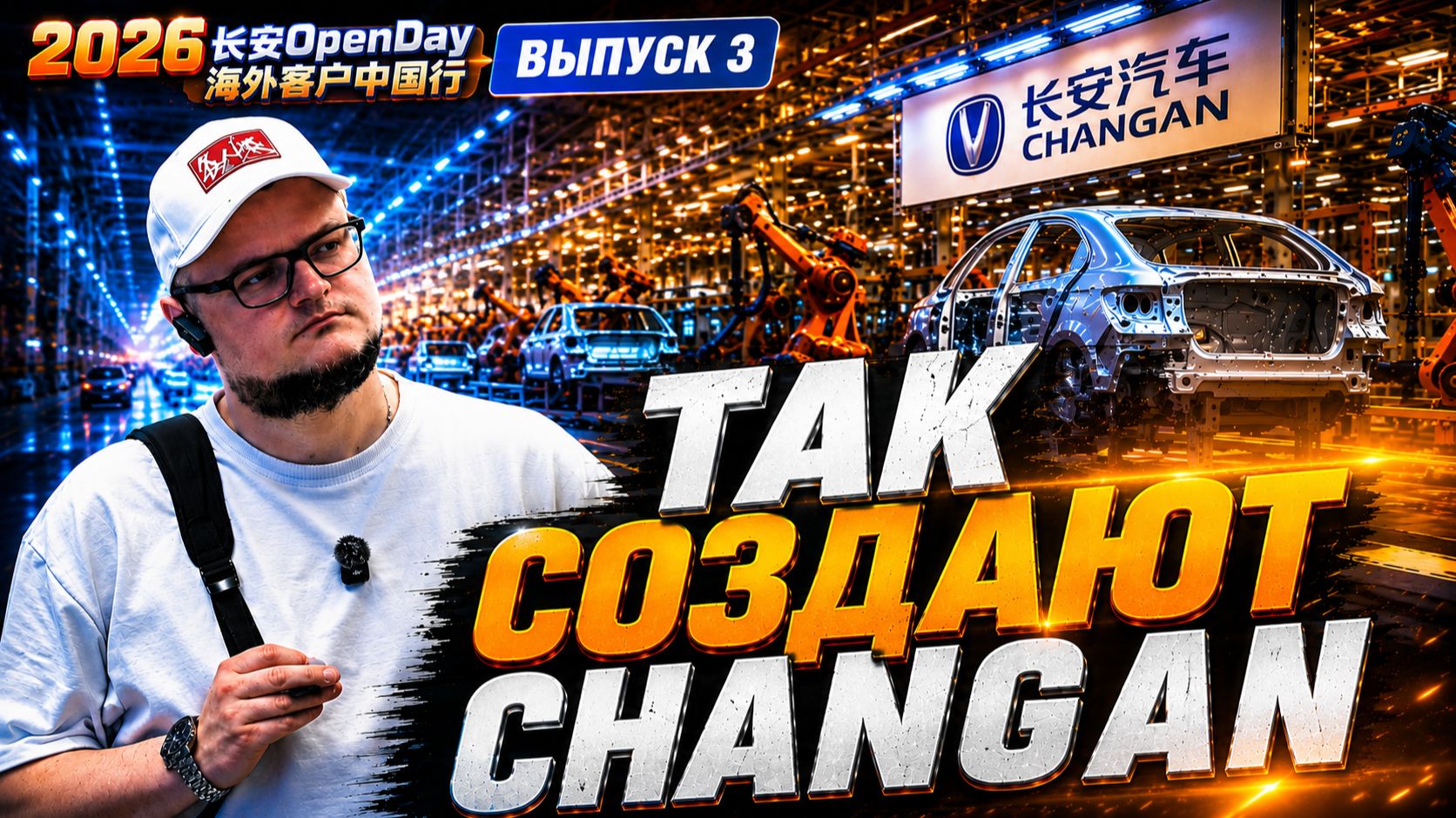 Я попал на завод CHANGAN в Китае! Как создают автомобили
