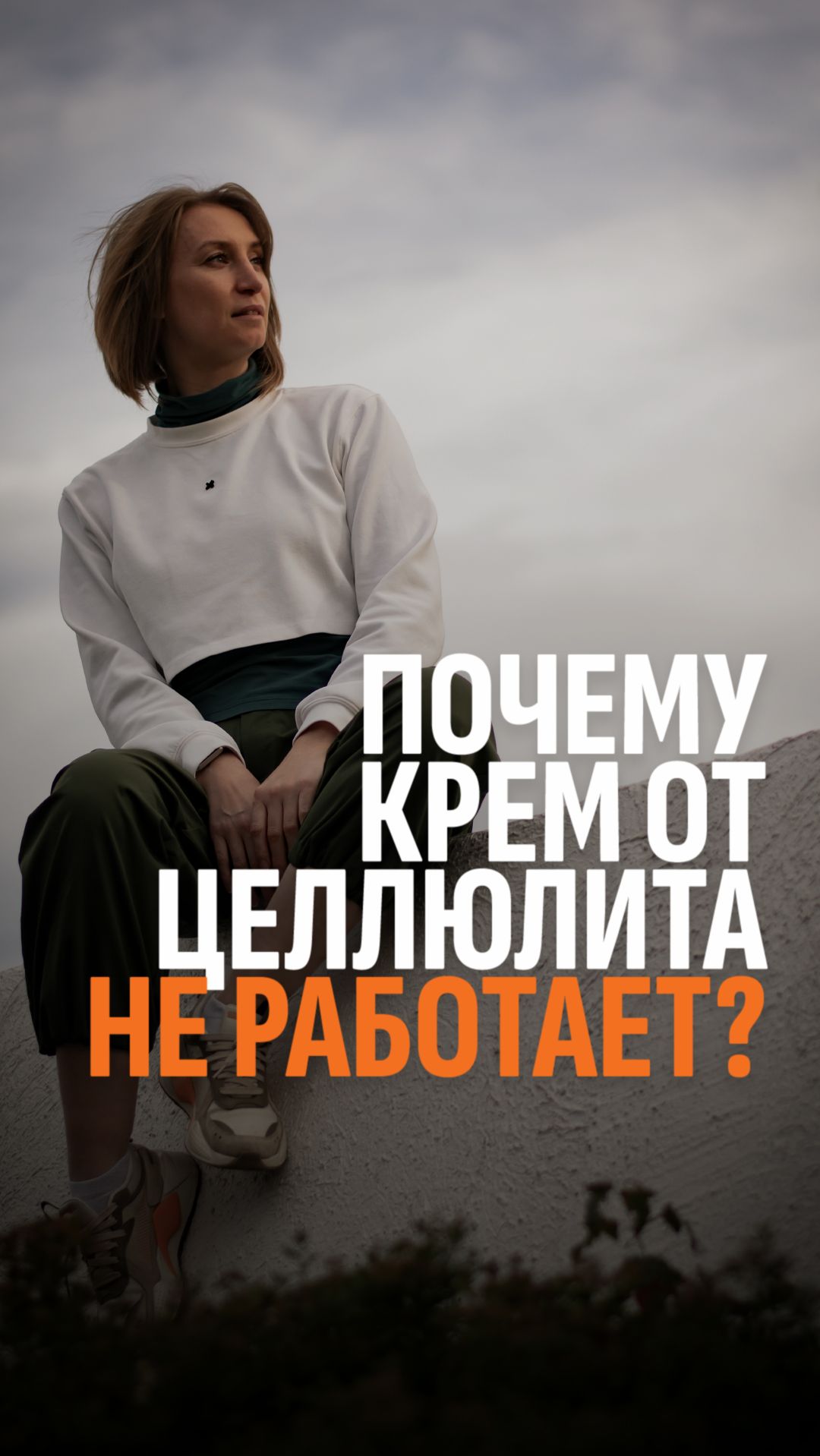 Почему крем и массаж не убирают целлюлит?