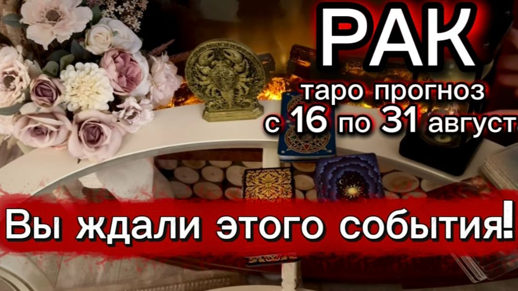 РАК - ВСЕ ПОЛУЧИТСЯ И РЕАЛИЗУЕТСЯ! с 16 по 31 августа 2026г. Таро расклад.