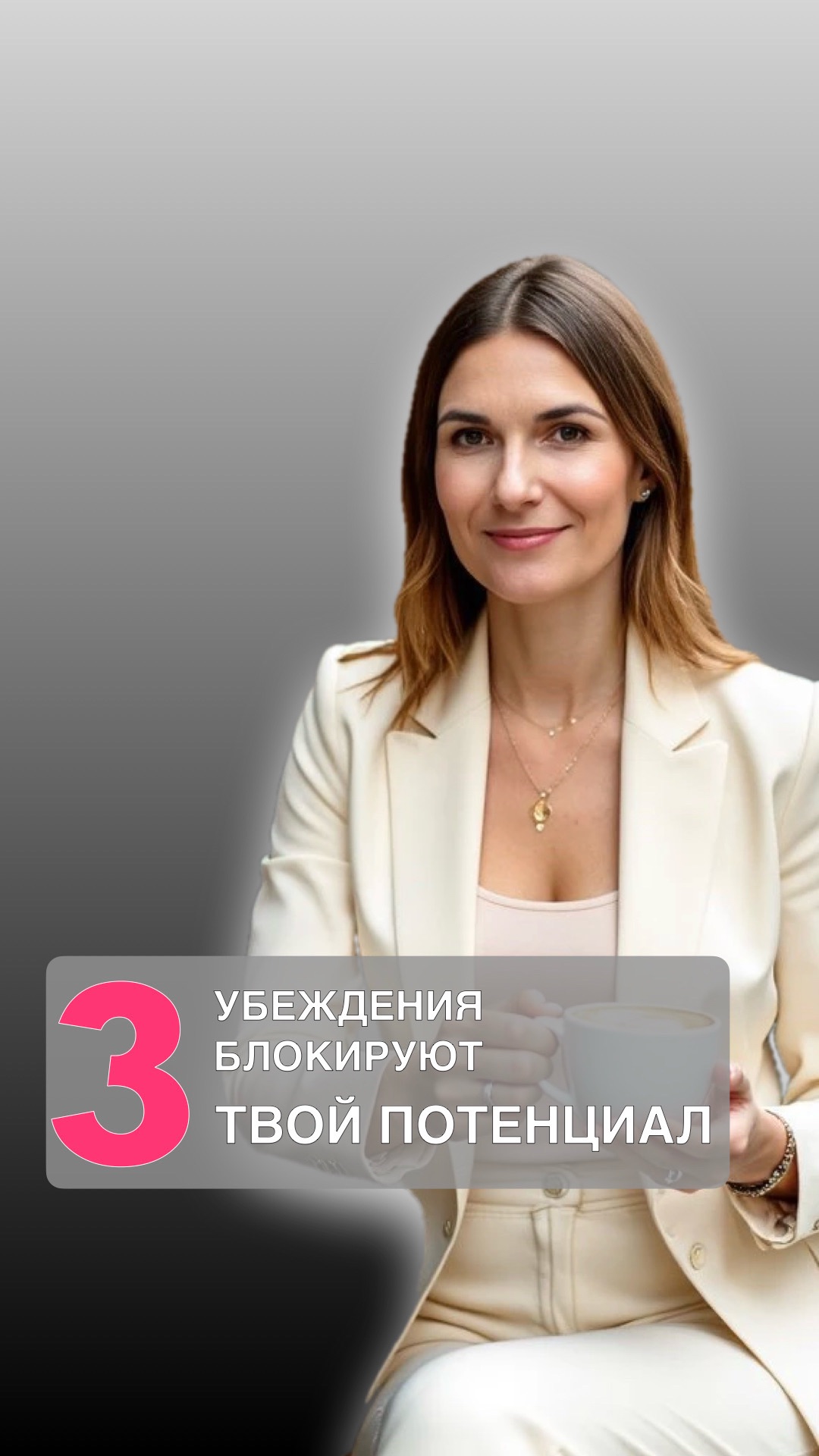 3 УБЕЖДЕНИЯ, БЛОКИРУЮЩИЕ ТВОЙ ПОТЕНЦИАЛ в 2026