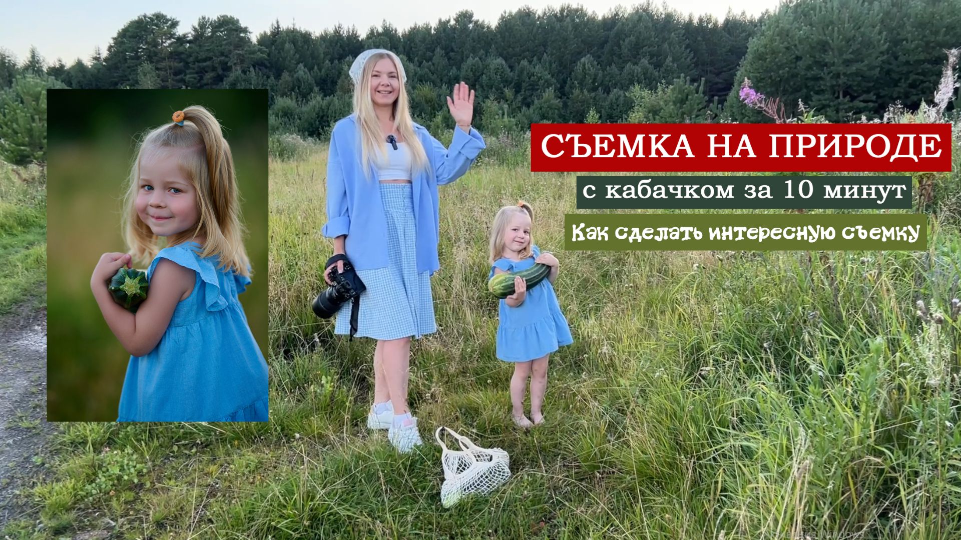 Лайфхак фотографа. Съемка на природе с кабачком за 10 минут. Как сделать интересную съемку