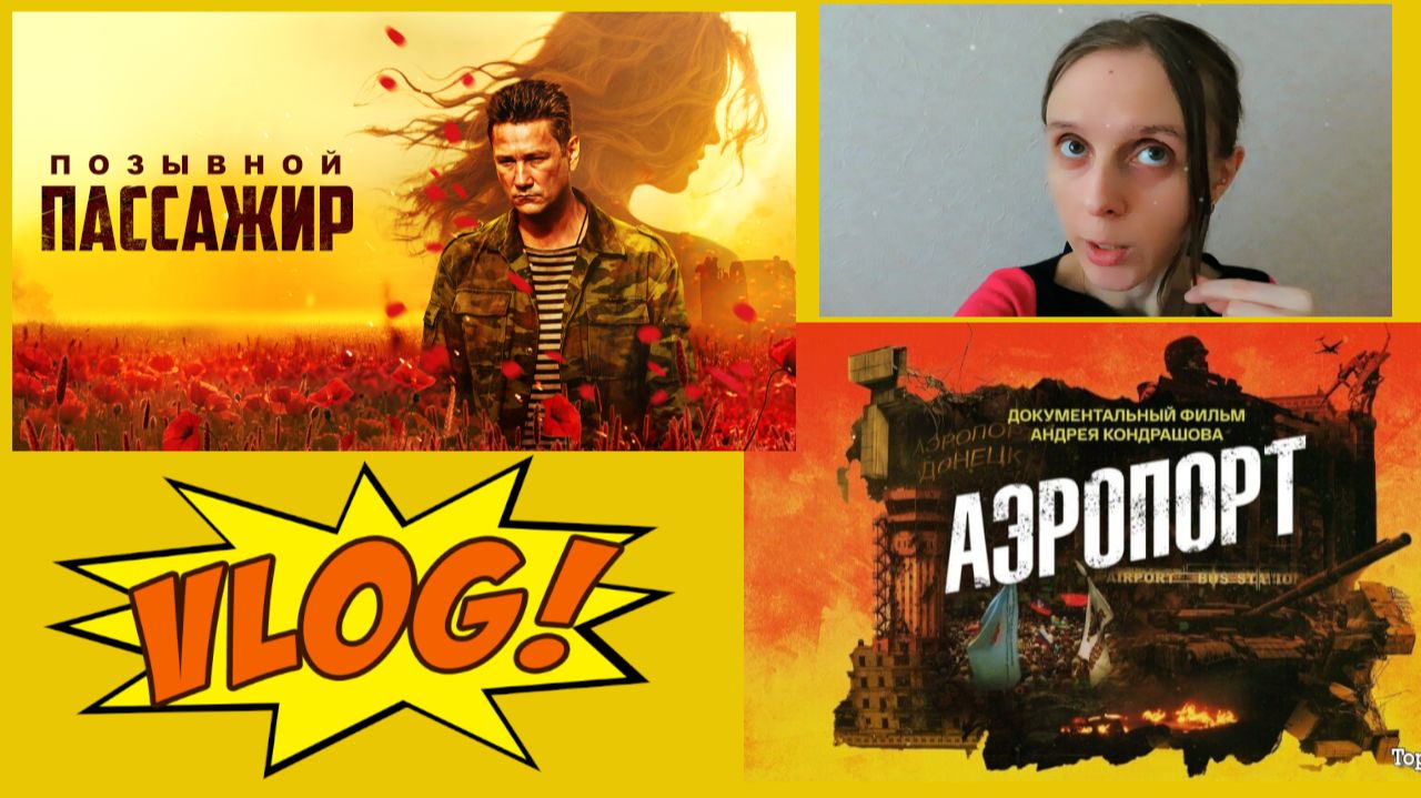Vlog: Про фильмы и не только от 10.08.2026