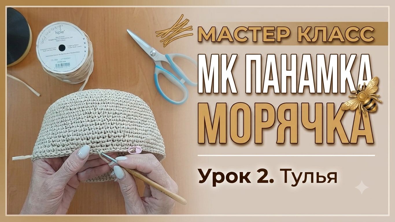 МК Панамка Морячка. Тулья. Урок 2