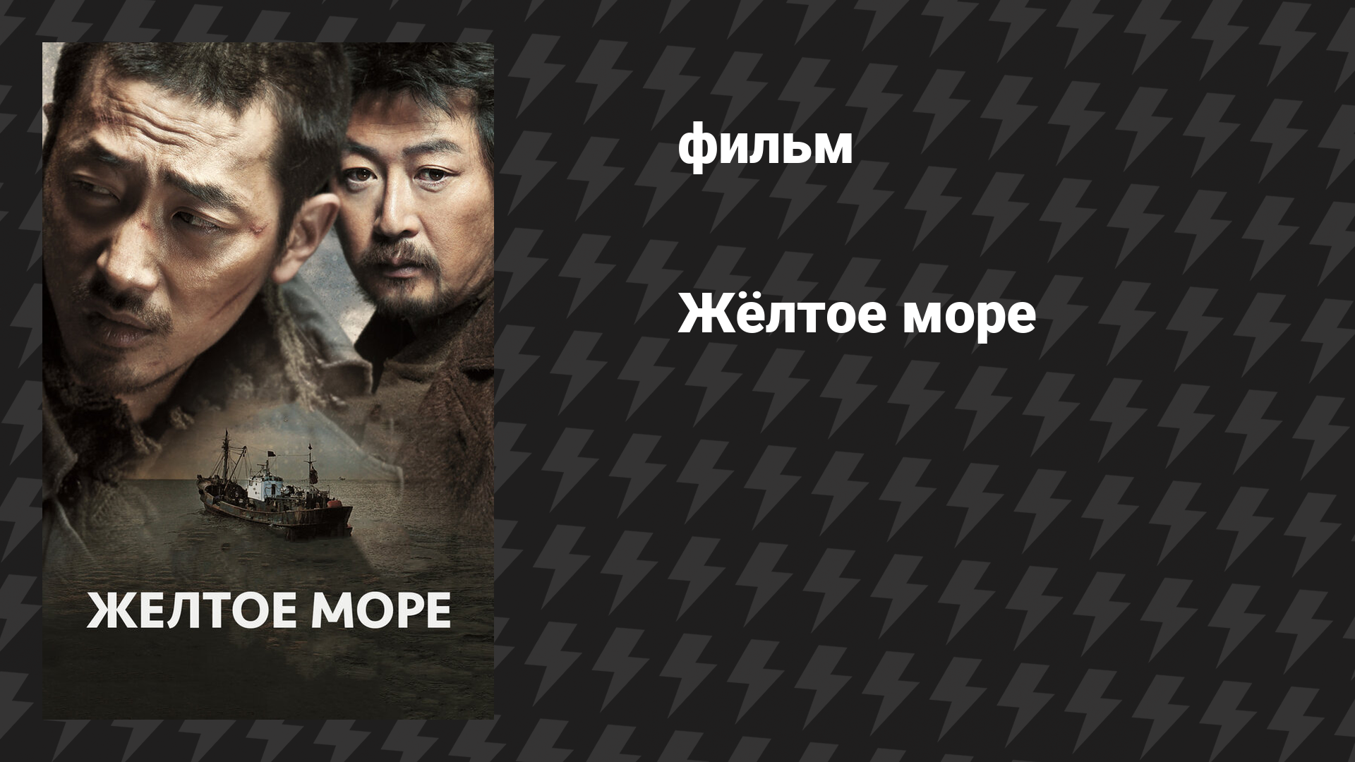 Жёлтое море фильм 2010