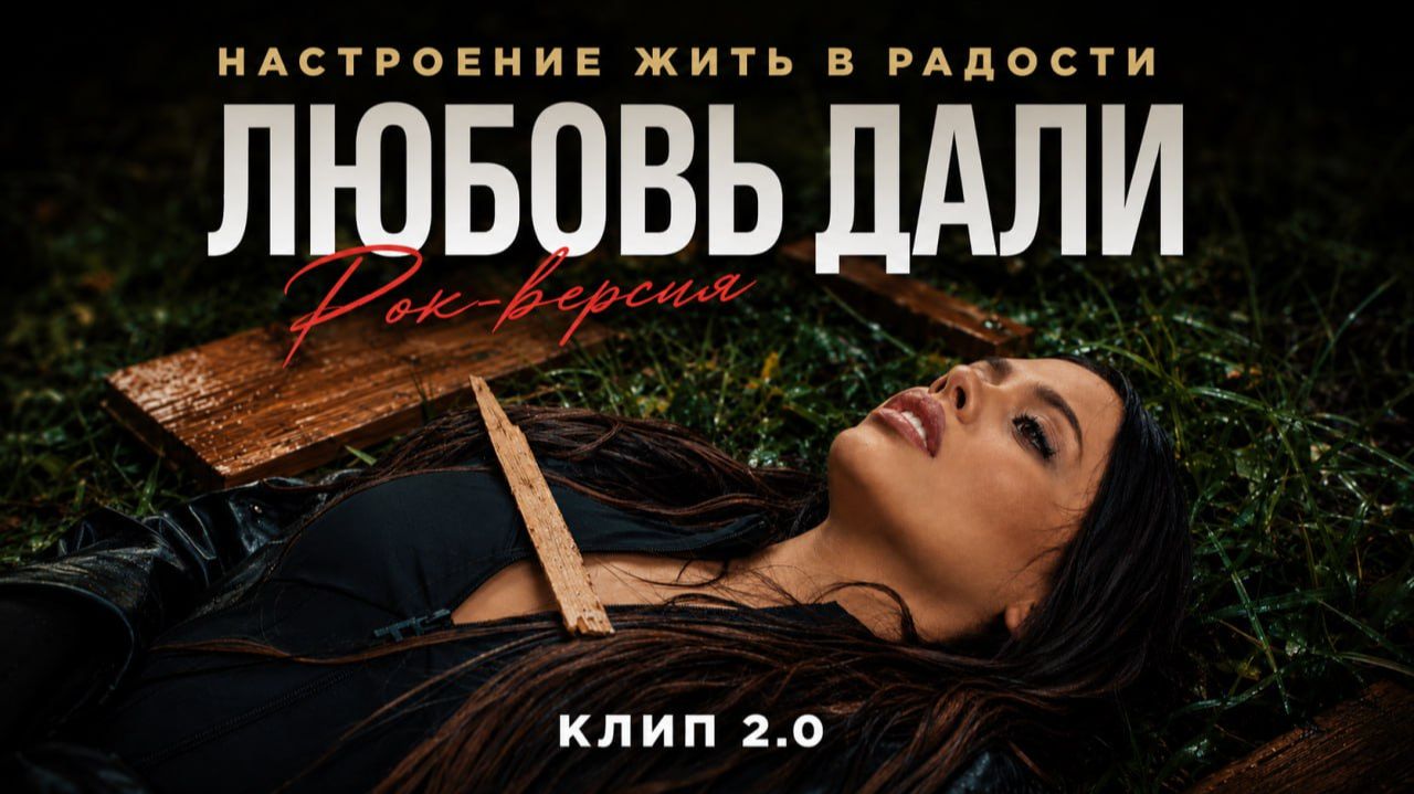 Любовь Дали - Настроение жить в радости (Rock Version)