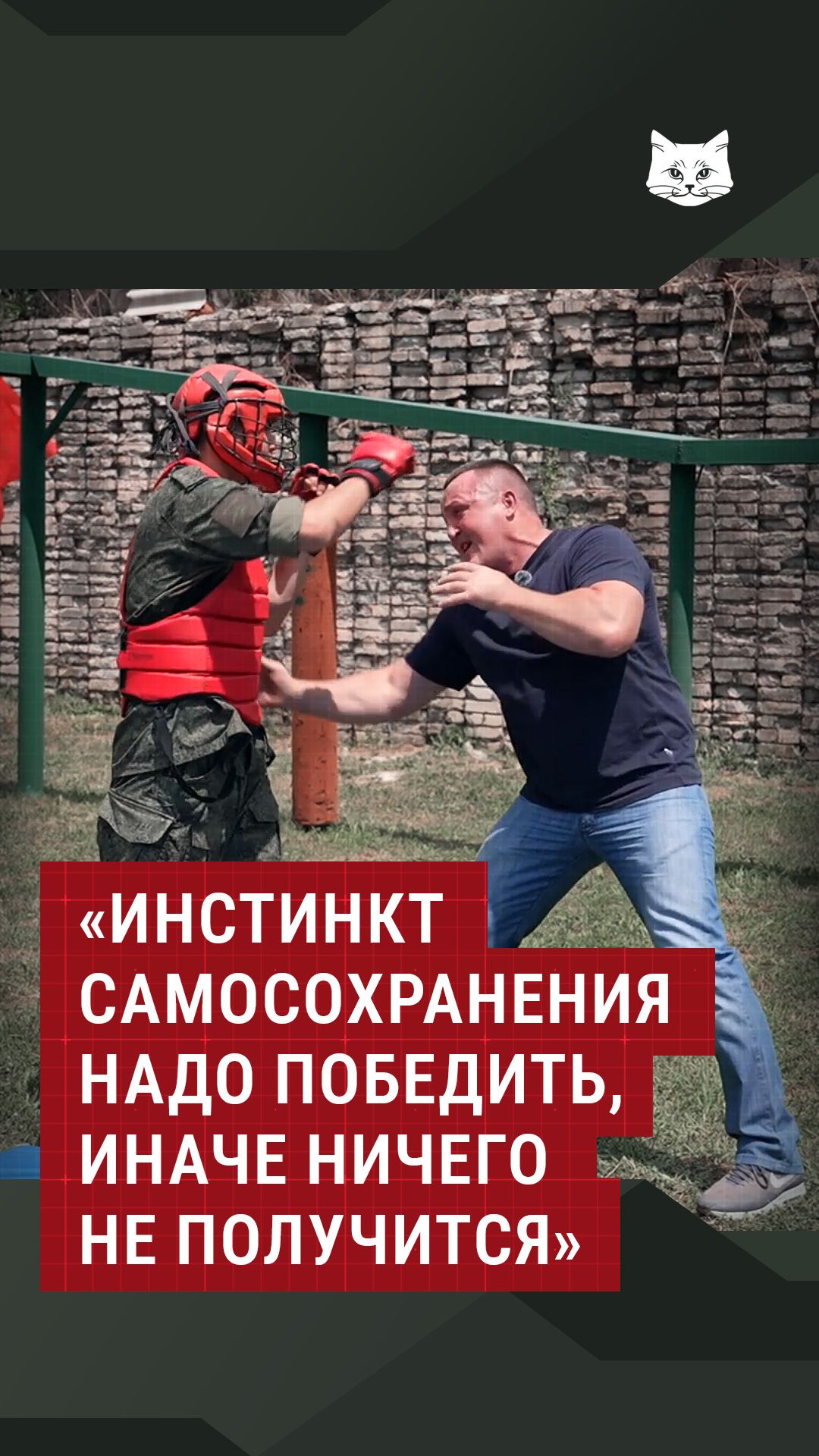 «Инстинкт самосохранения надо победить, иначе ничего не получится»