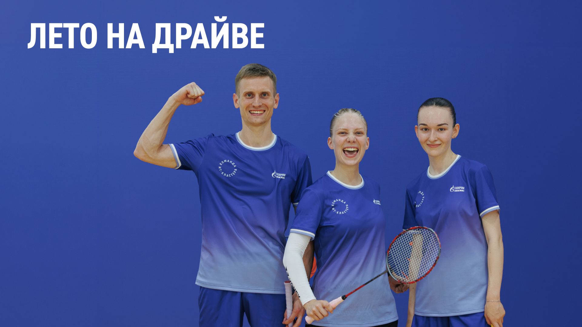 Лето на драйве