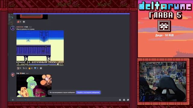 СТРИМ - Deltarune Chapter 5 Часть Третья - Заканчиваем поливать цветы (2 кусок стрима)
