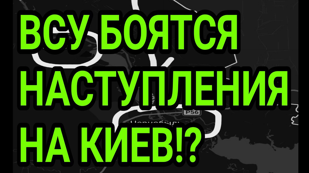 ВСУ БОЯТСЯ наступления на Киев!? Успехи ВС РФ у Дружковки. Военные сводки 10.08.2026