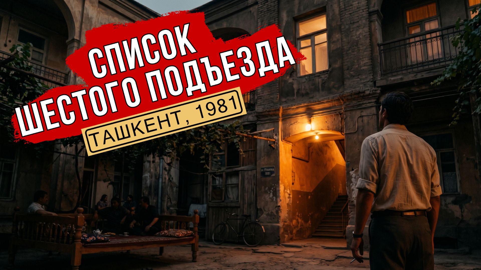 Список Шестого Подъезда  Советский Детектив. Ташкент 1981