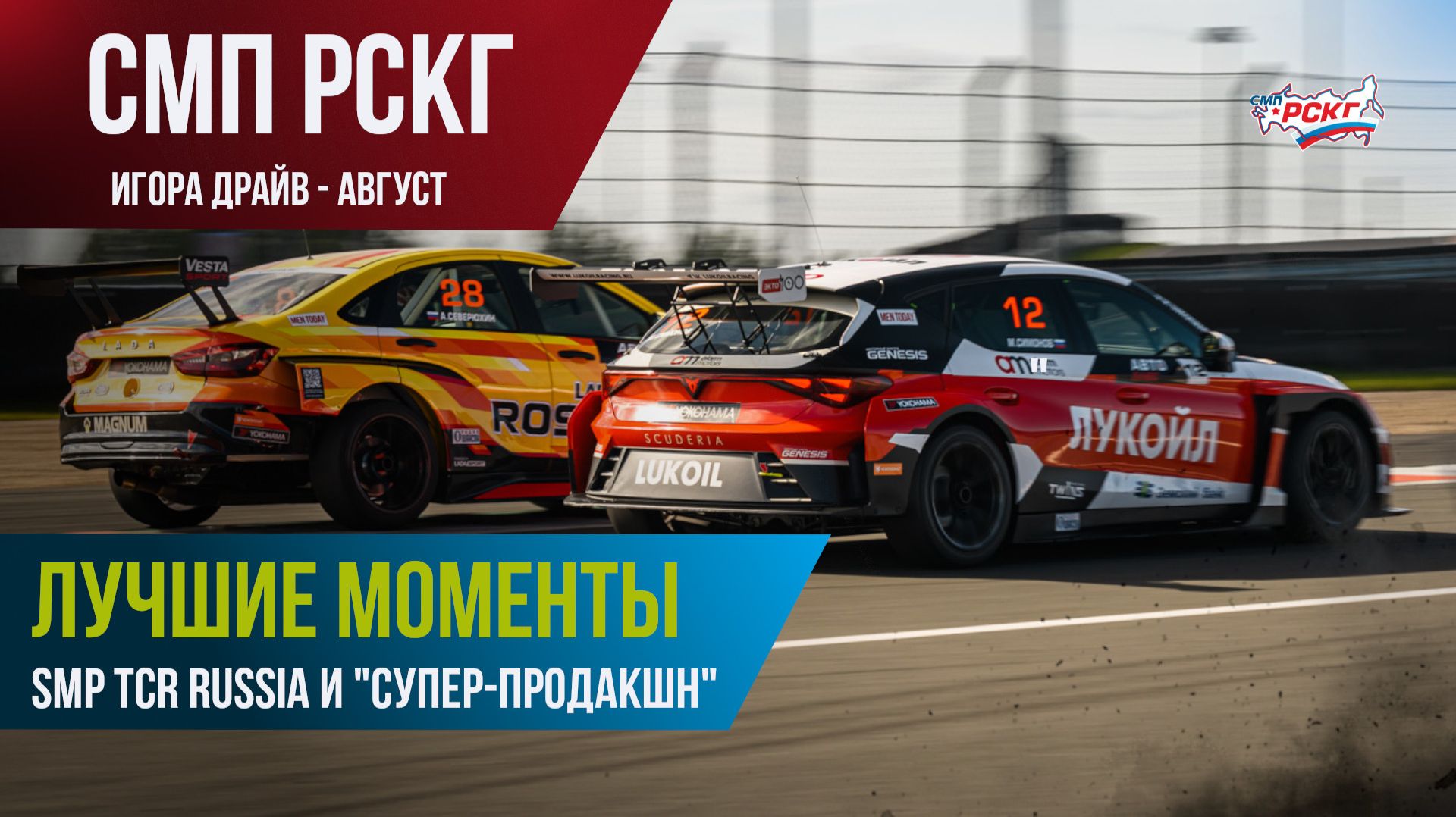 Гонки в Санкт-Петербурге: лучшие моменты гонок SMP TCR Russia и 