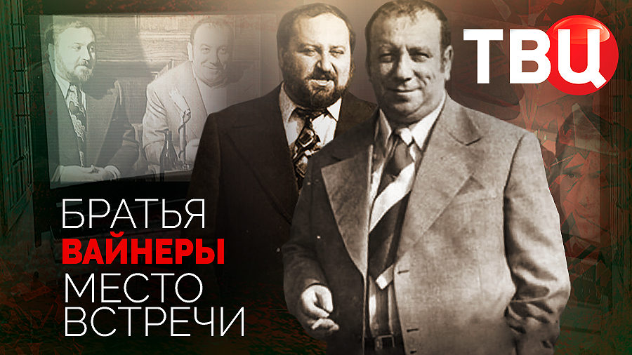Братья Вайнеры. Место встречи. Документальный фильм ТВЦ