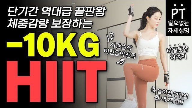 Afit- 🔥단기간에 10kg가 확 줄어드는 역대급 끝판왕 HIIT (터질듯한 청바지 핏이 바로 달라집니다👍🏻)
