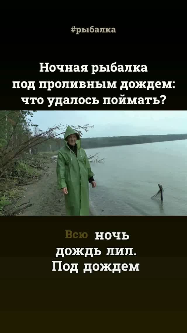 Ночная рыбалка под проливным дождем:  что удалось поймать?
