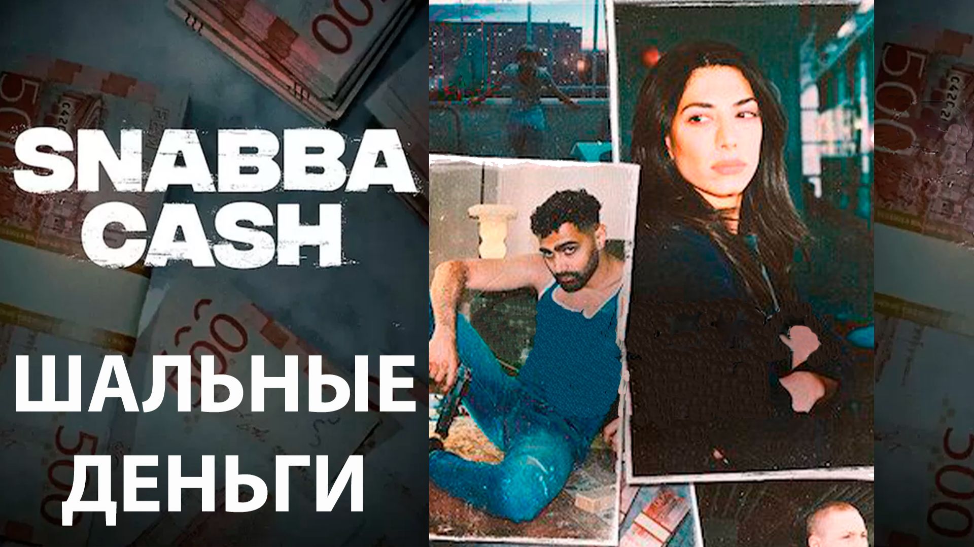 Шальные деньги_2021_Трейлер_Сериал