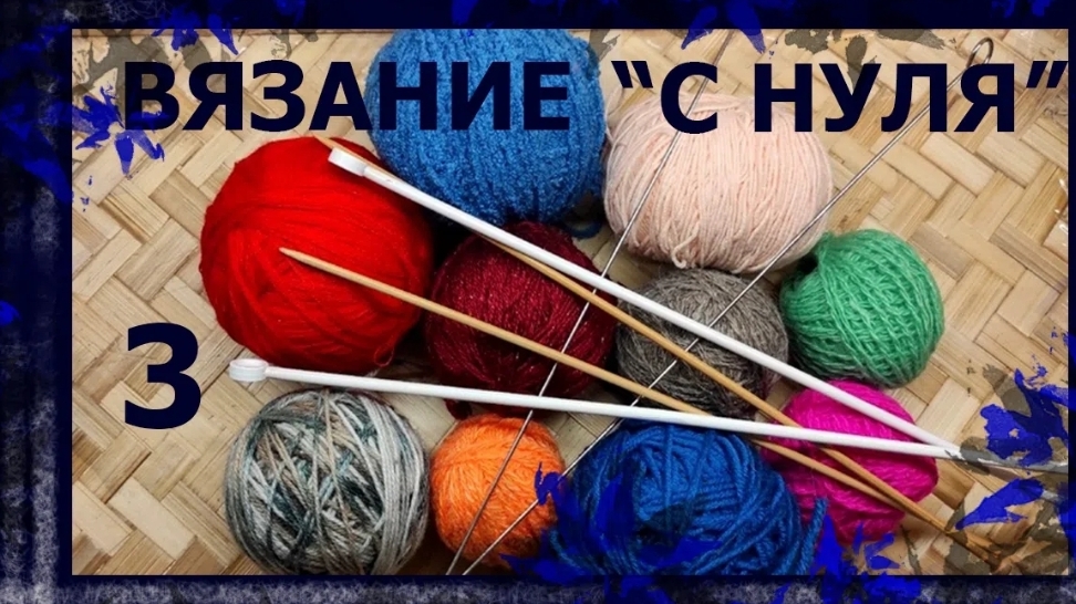 Вязание на спицах с полного нуля☺ Резинка 