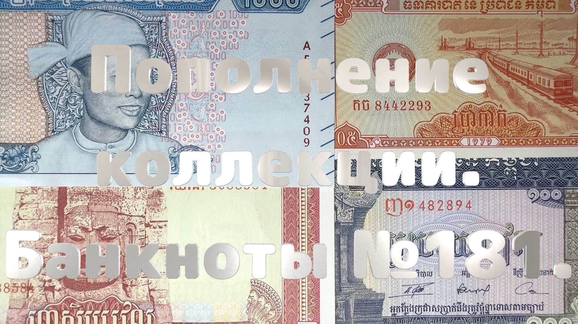 Пополнение коллекции. Банкноты №181.