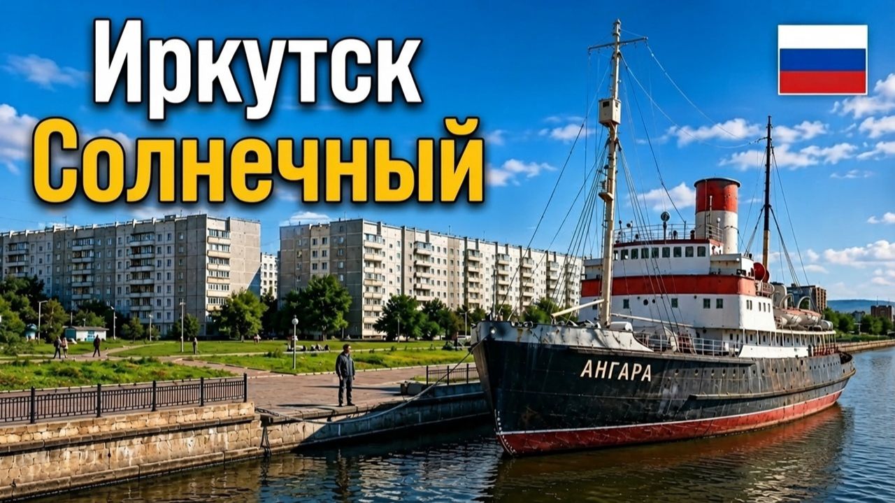 Прогулка по мкрн. Солнечный в Иркутске | Жизнь в Сибири летом 2026 | Россия