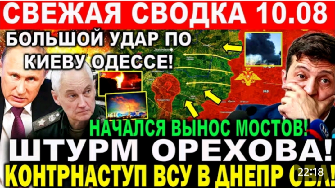 Свежая сводка 10.08