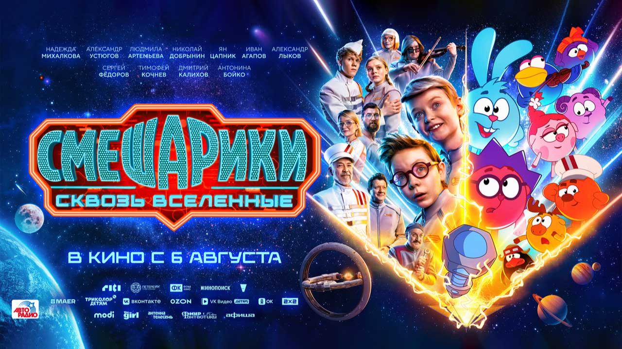 Смешарики сквозь вселенные (2026) трейлер