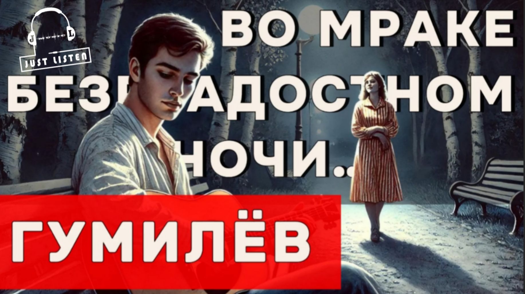 Н.С. Гумилёв — Во мраке безрадостном ночи... (audio)