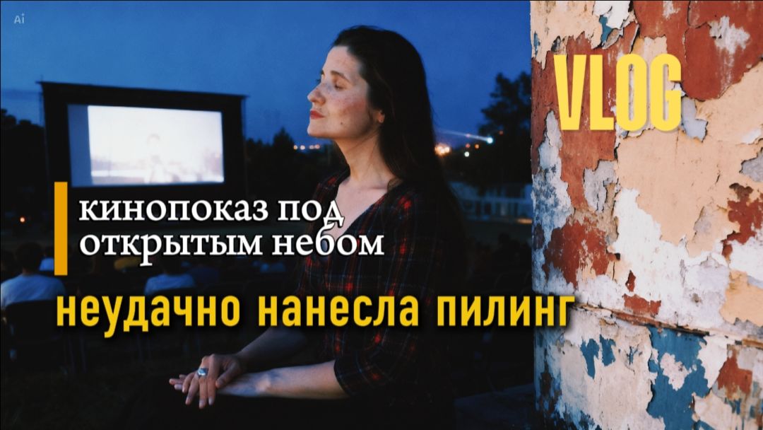 Сожгла лицо пиллингом. Кинопоказ под открытым небом.(часть 2)