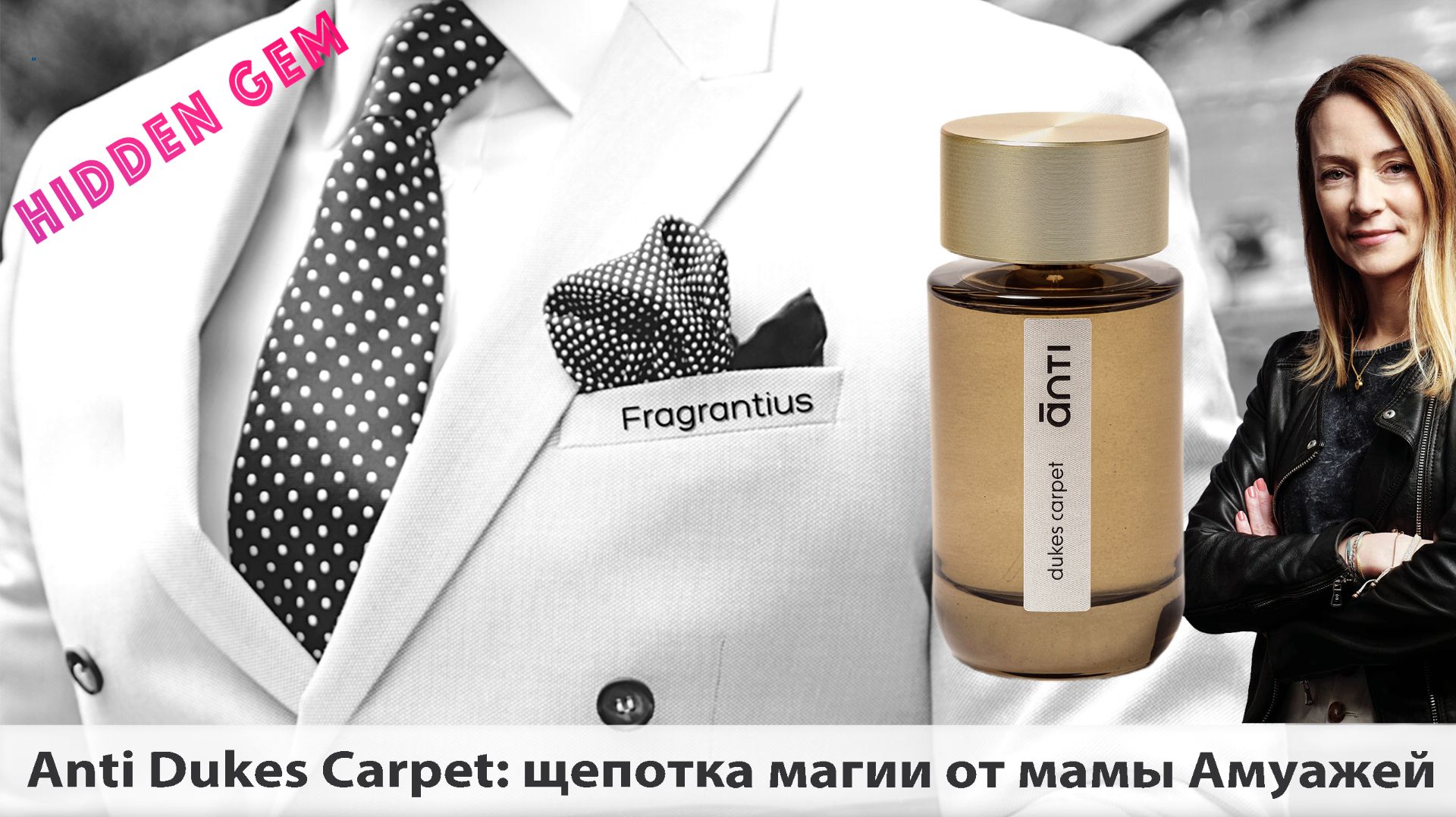 Anti Dukes Carpet: щепотка магии от мамы Амуажей