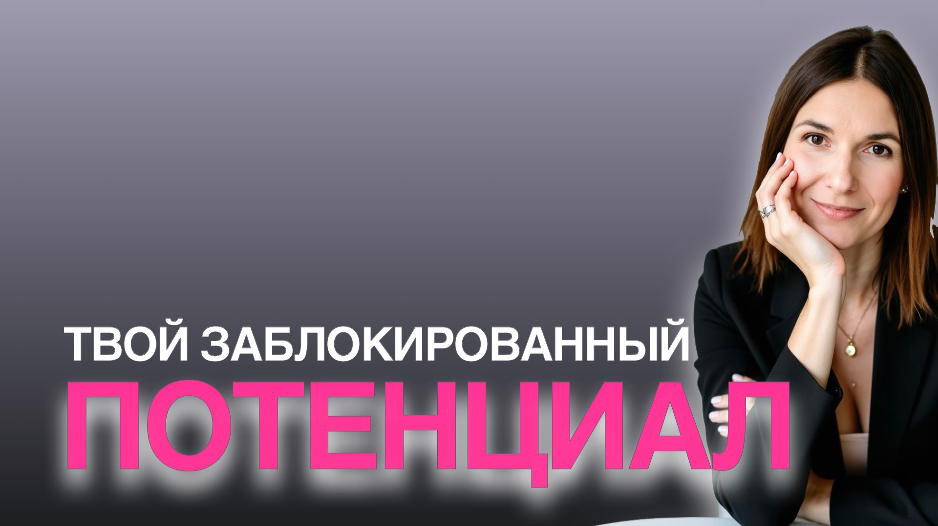 ТВОЙ ЗАБЛОКИРОВАННЫЙ ПОТЕНЦИАЛ НУЖНО ОТКРЫТЬ В 2026