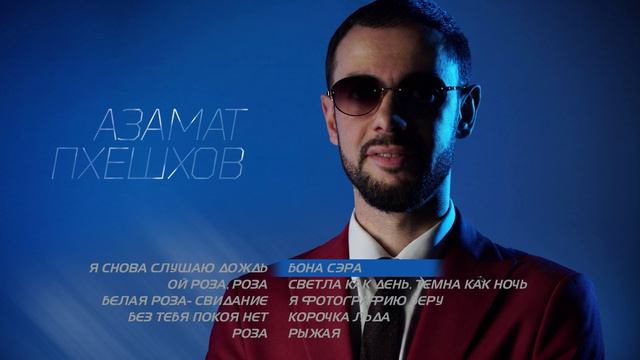 Азамат Пхешхов | Сборник песен