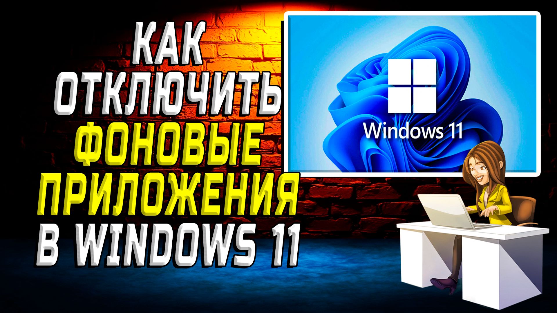 Как отключить фоновые приложения в Windows 11