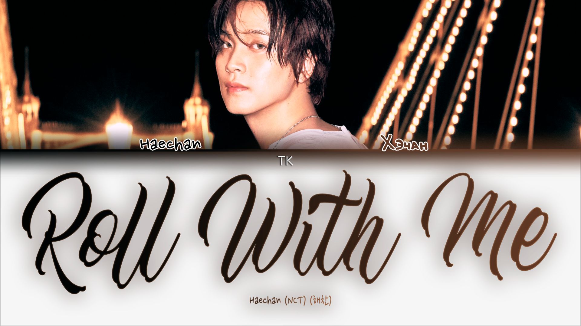 Haechan  – Roll With Me [ПЕРЕВОД НА РУССКИЙ/КИРИЛЛИЗАЦИЯ Color Coded Lyrics]