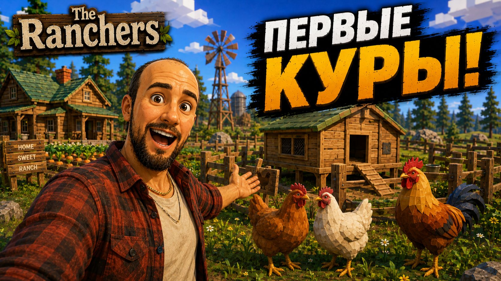 ПОСТРОИЛ КУРЯТНИК И КУПИЛ ПЕРВЫХ КУР! | The Ranchers