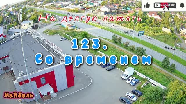 123. Со временем