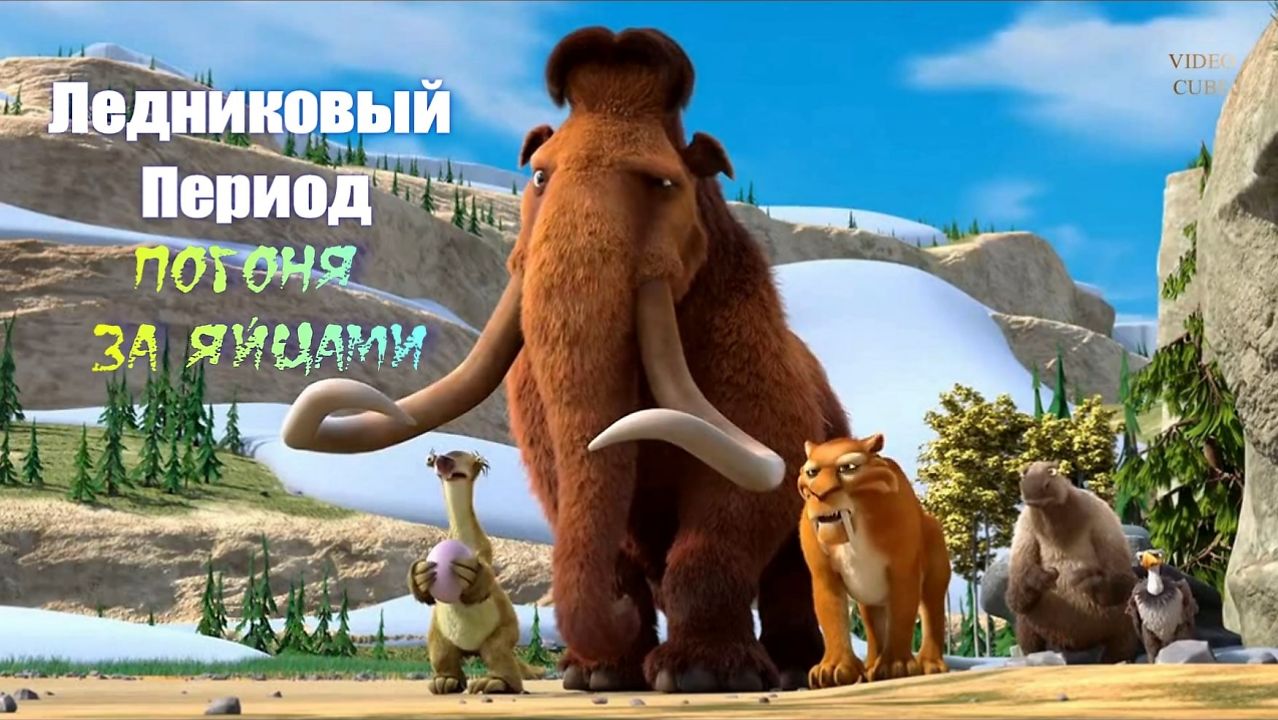 Ледниковый Период. Погоня за яйцами.2016.FHD