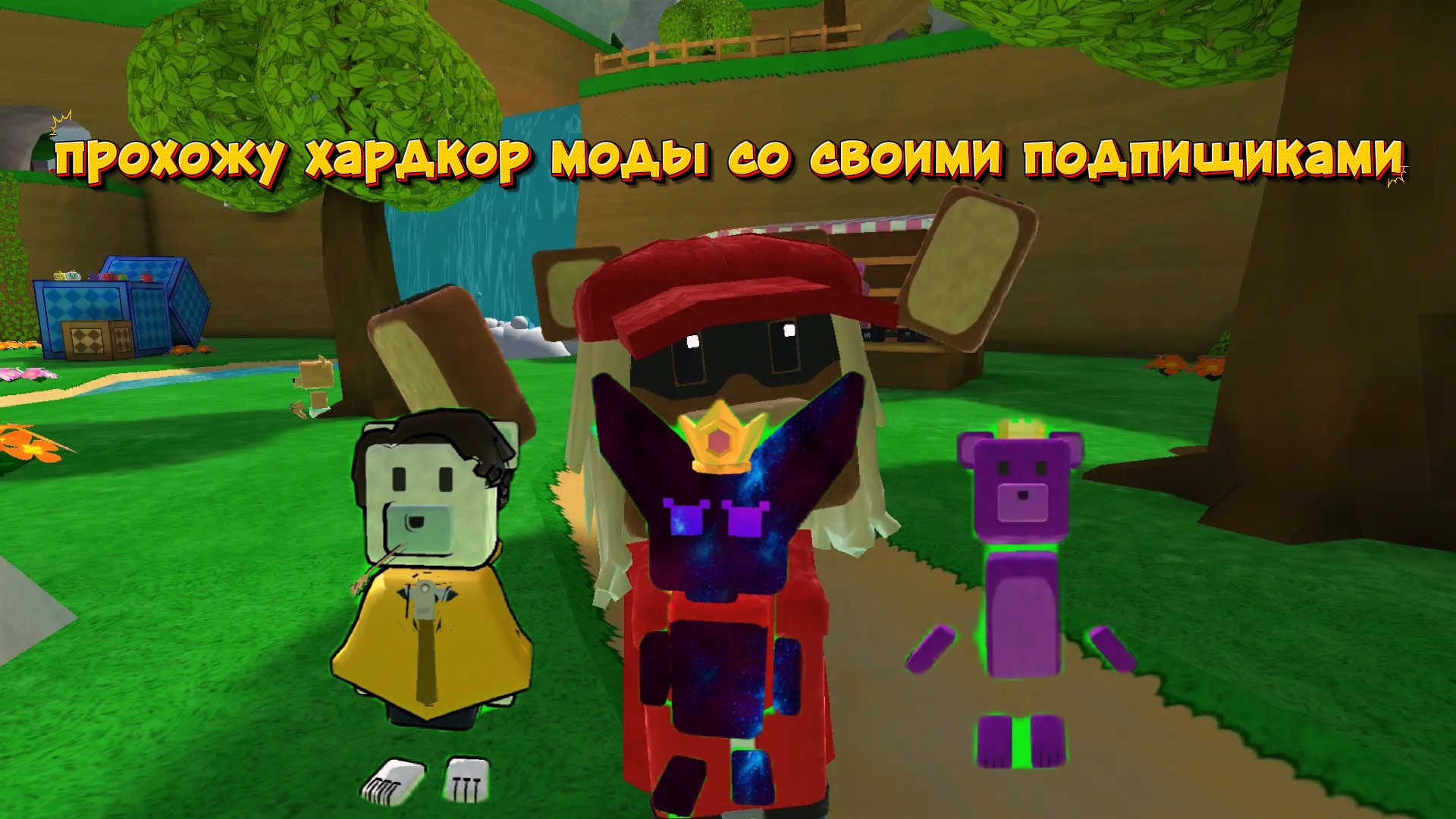 хардкор моды с моими подпищиками
