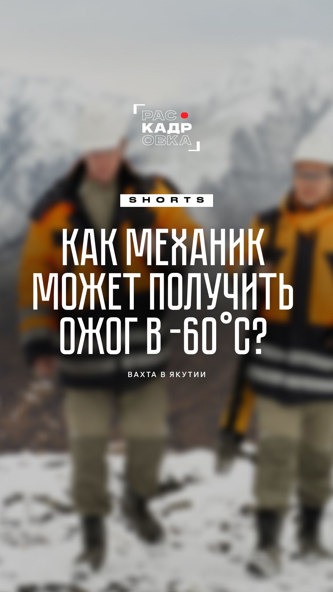Самое опасное при работе в -60°С