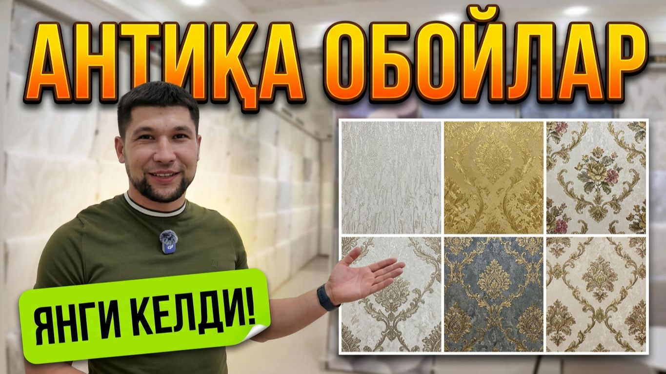ЯНГИ АНТИҚА ОБОЙЛАР КЕЛДИ! ASL BARAKA OBOY