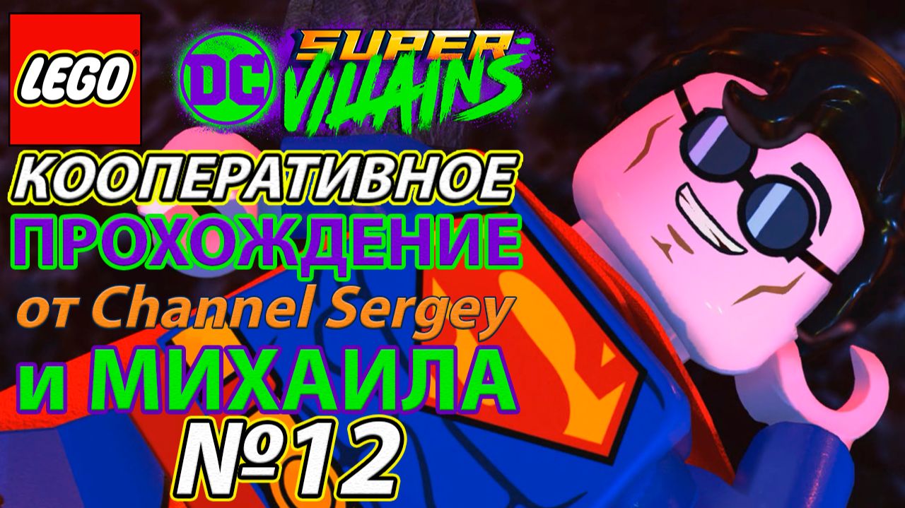 Lego DC Super-Villains. КООПЕРАТИВНОЕ ПРОХОЖДЕНИЕ. №12. Тот парень с рободинозавром.