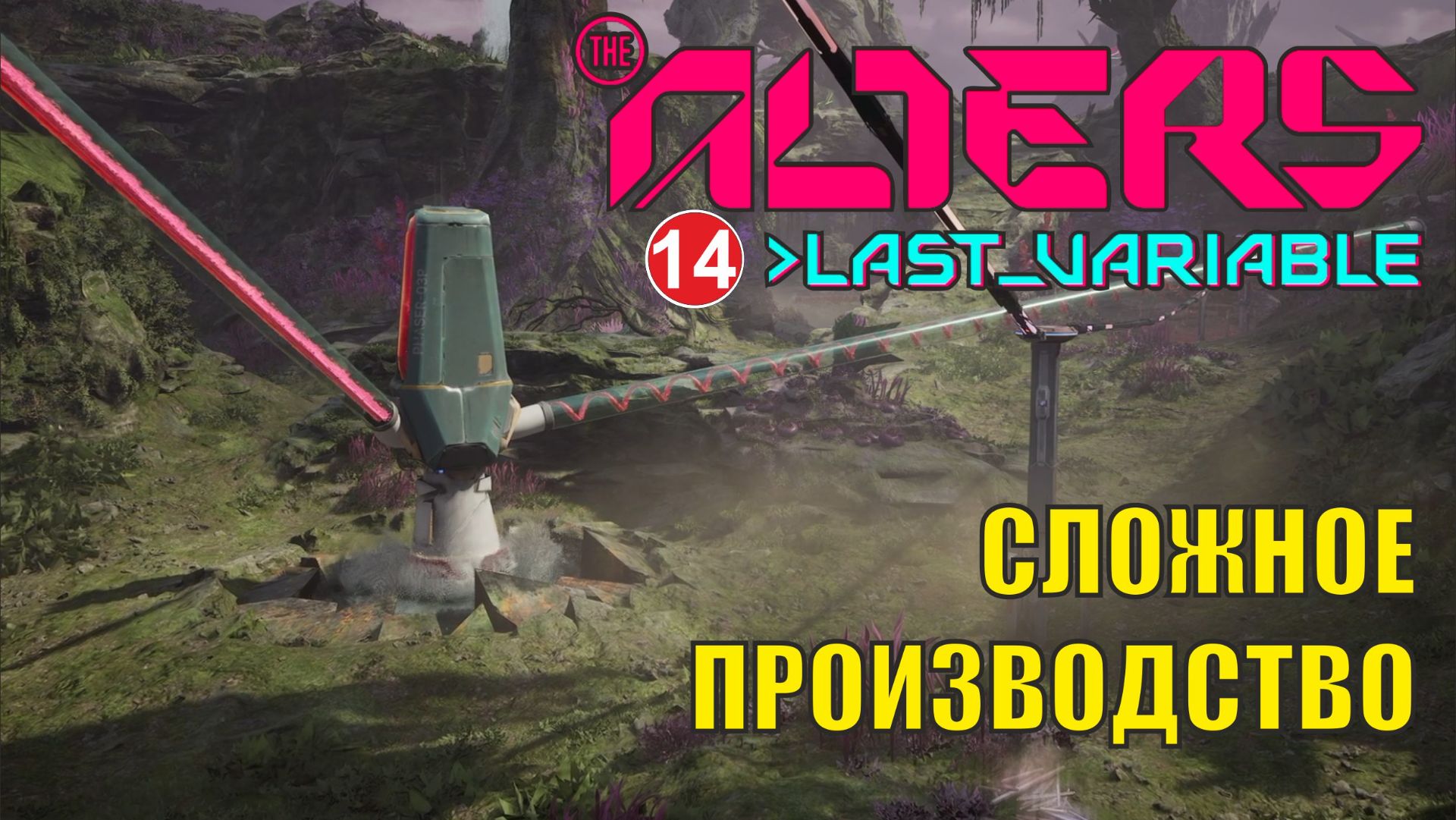 Alters: Last Variable -  Сложное производство