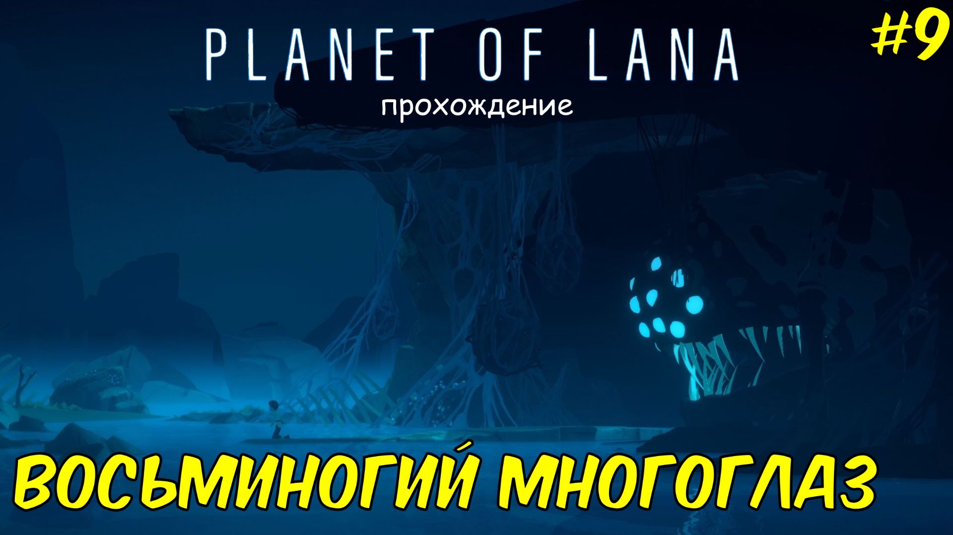 Восьминогий многоглаз ► Planet Of Lana ► прохождение #9