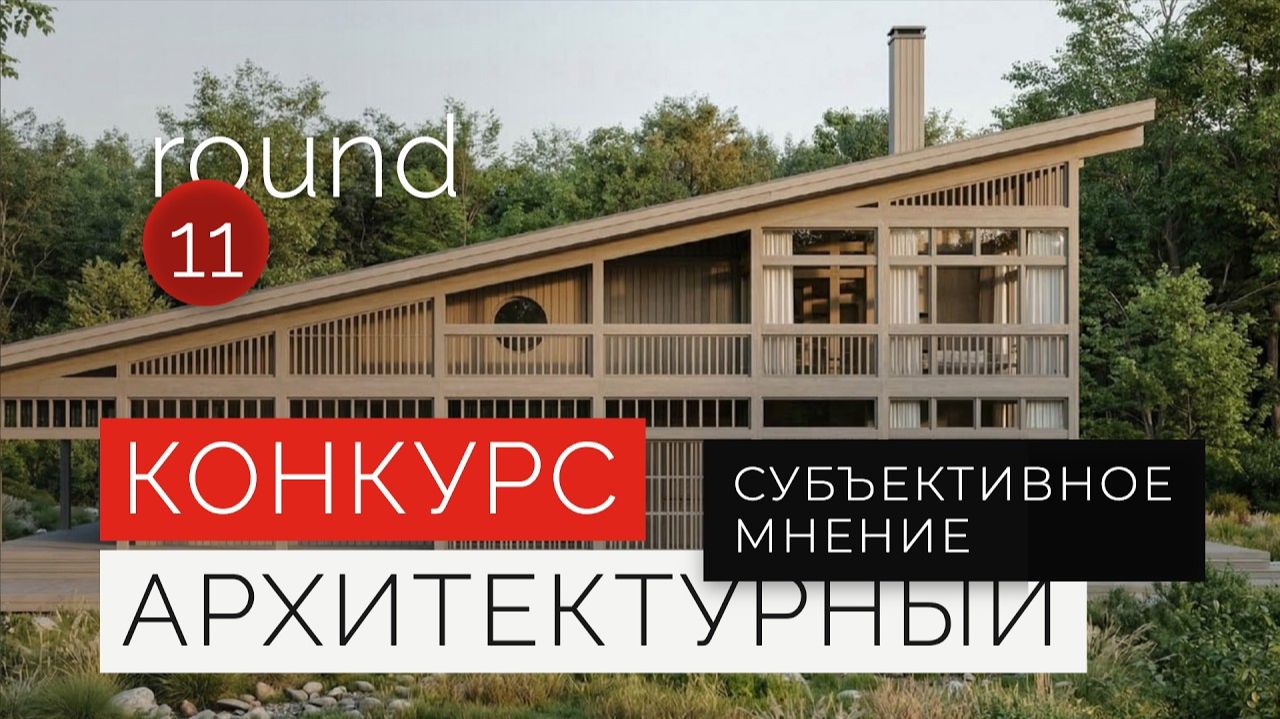 Разбор проектов: Дом для себя, Дом-птица и Футуризм в Туркменистане | Конкурс Архитектуры