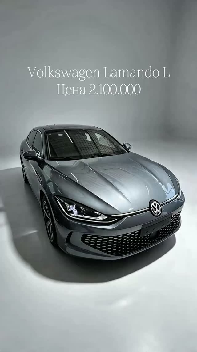 🔥В продаже VOLKSWAGEN LAMANDO L из Китая🔥
