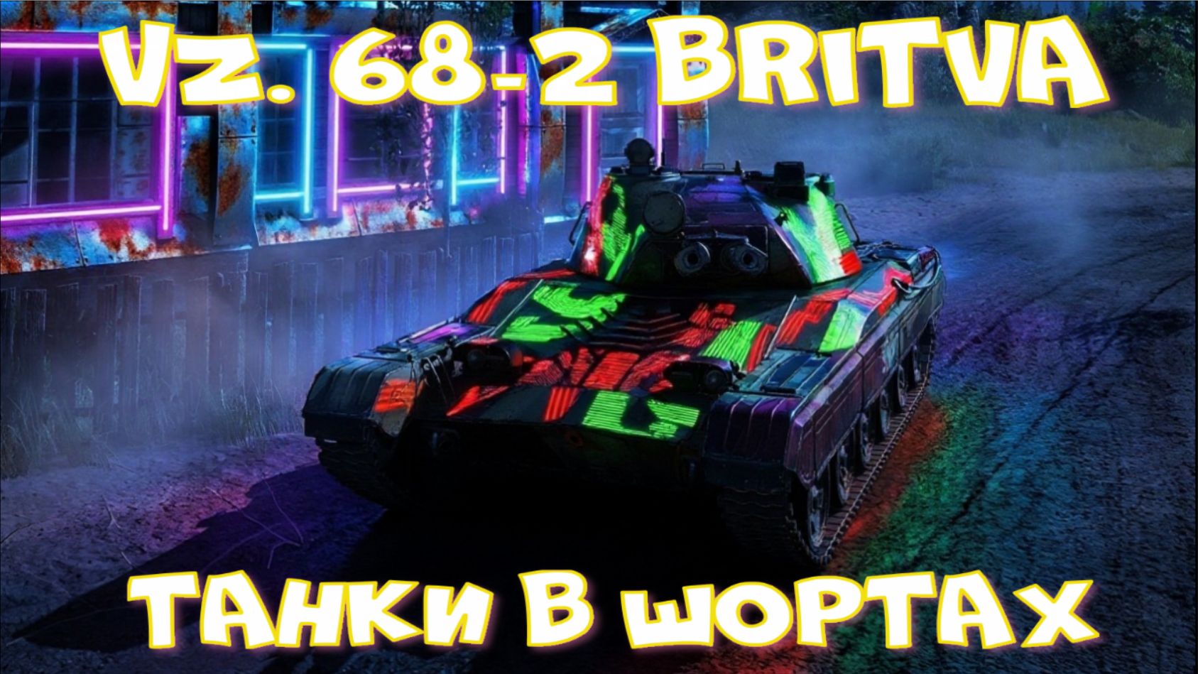 Vz. 68-2 Britva грузанул 8к уронамиртанков